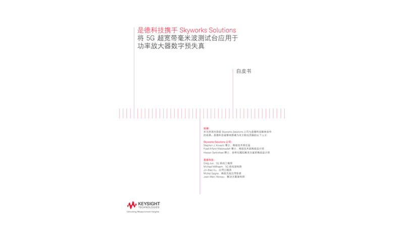 将 5G超宽带毫米波测试台应用于功率放大器数字预失真